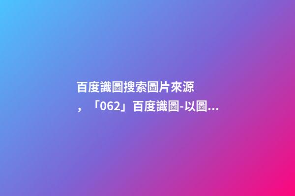 百度識圖搜索圖片來源，「062」百度識圖-以圖搜圖-第1張-觀點-玄機派